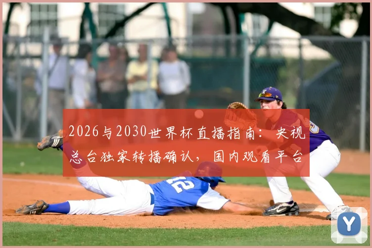 2026与2030世界杯直播指南：央视总台独家转播确认，国内观看平台详解