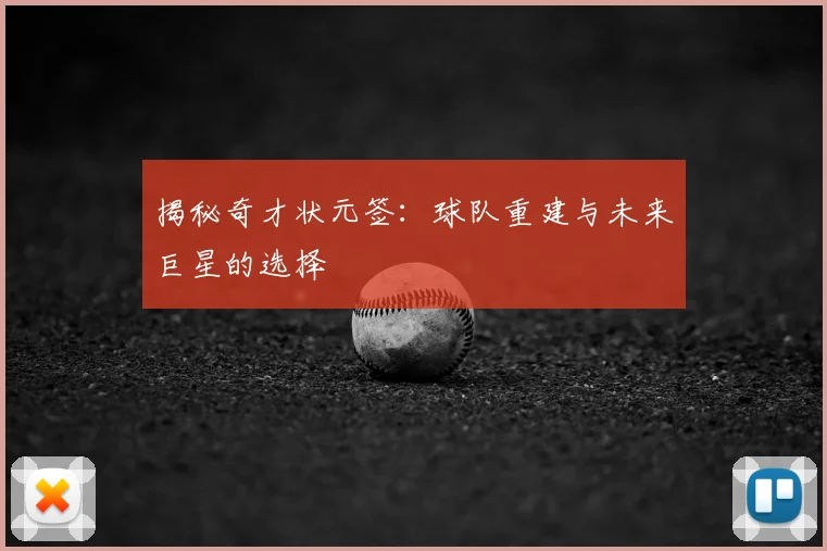 揭秘奇才状元签：球队重建与未来巨星的选择